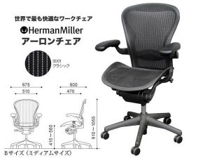 ハーマンミラー　中古オフィス家具　アーロンチェア　-300x225